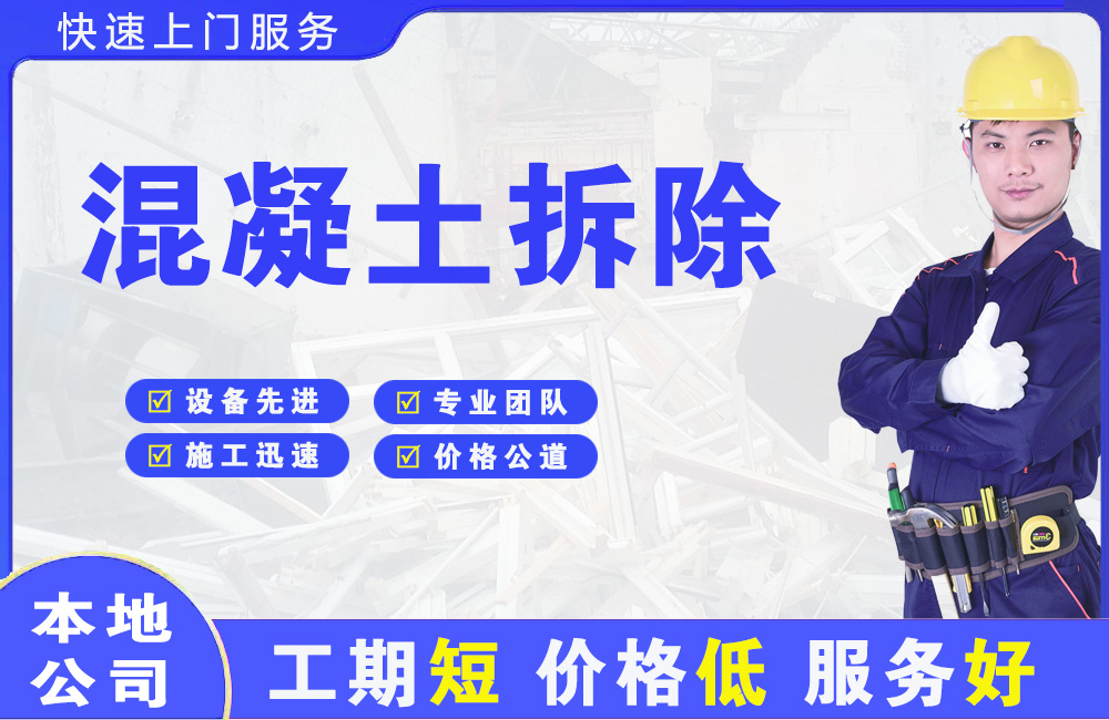 嬉子湖混凝土拆除