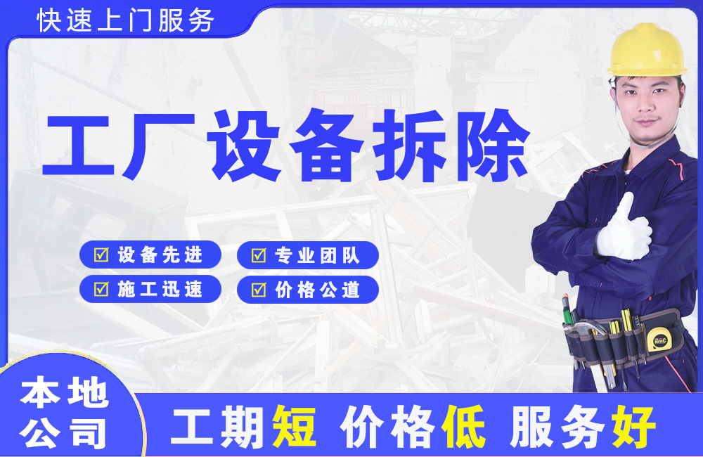 嬉子湖工厂设备拆除